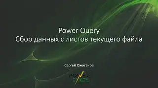 Power Query: Сбор данных с листов текущего файла