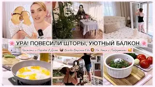 УРА!ПОВЕСИЛИ ШТОРЫ, СОЗДАЕМ УЮТ НА БАЛКОНЕ 🌸 ДОМАШНИЕ ДЕЛА / НА УЖИН С ПОДРУЖКАМИ 🥘