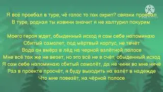 Сметана band - Черные взлётные полосы Текст Песни / Lyrics