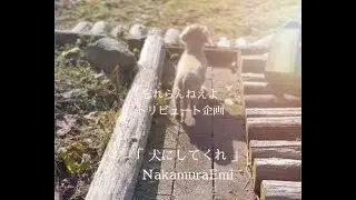 NakamuraEmi「犬にしてくれ」(忘れらんねえよ トリビュート) 本人作 MUSIC VIDEO(Short Ver)