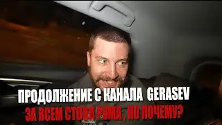ПРОДОЛЖЕНИЕ С НОВОГО РОЛИКА ГЕРАСЁВА! ЗА ВСЕМ СТОЯЛ РОМА ?#герасёв