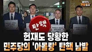 헌재도 당황한 민주당의 '아몰랑' 탄핵 남발 [송국건 하이라이트]