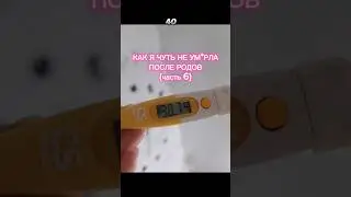 часть 6 // tg:nasti_bubi #влог #декрет #материнство #роды #здоровье