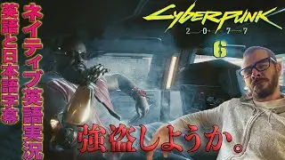『サイバーパンク2077−6』パーフェクトな犯罪には、パーフェクトなチームで。コーポレートのスパイ？重武装のギャング集団から極秘戦闘ロボットを盗む？ナイトシティでの濃密過ぎる1日から英語を学ぼう。