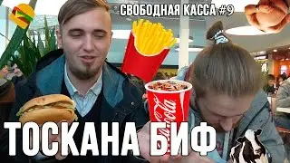 ТОСКАНА БИФ В МЕНЮ МАКДОНАЛЬДС! ОБЗОР ЕДЫ "СВОБОДНАЯ КАССА"! #9