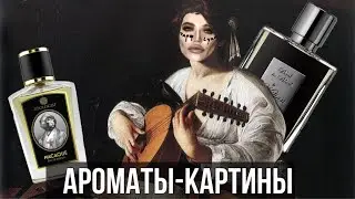 АРОМАТЫ-КАРТИНЫ / ПАРФЮМЕРИЯ КАК ИСКУССТВО