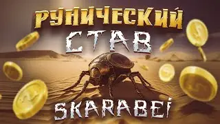 Рунический став на Благополучие, Деньги и Защиту "SKARABEI"