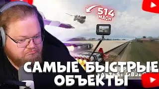 T2X2 СМОТРИТ: POV EXPERIENCE of Fastest Objects by Category - v2.0