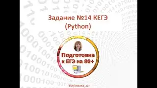 КЕГЭ. Задание 14 на Python