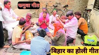 बिहार का होली ★ फगुवा गीत ★ Bihar Ka holi 'Faguwa Geet' Bihari Holi #holi