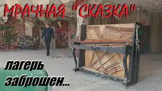 Заброшенный лагерь - Сказка