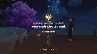 บทแห่งเมเปิลสีชาด ฉากที่ 1 : ถนนเปล่าเปลี่ยวของผู้ที่ถูกลืม