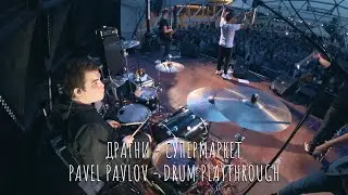 Драгни - Супермаркет (drum playthrough)