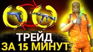 ТРЕЙД ЗА 15 МИНУТ В СТАНДОФФ 2 /КАК НАТРЕЙДИТЬ ЗА 15 МИНУТ / ТРЕЙД В СТАНДОФФ 2