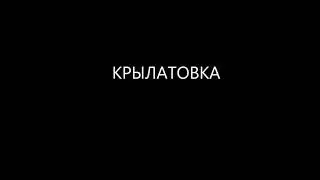 Крылатовка забытое Прошлое