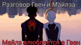 Разговор Гвен и Майлза. Человек паук: паутина вселенных.