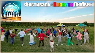 Фестиваль Планета любви в Родовом поселении Светорусье