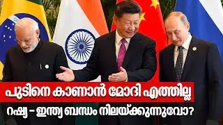 പുടിനെ കാണാന്‍ മോദി എത്തില്ല, റഷ്യ - ഇന്ത്യ ബന്ധം നിലയ്ക്കുന്നുവോ? | India | Russia