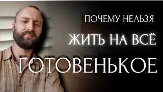 НЕ ПЫТАЙТЕСЬ ЖИТЬ НА ВСЁ ГОТОВЕНЬКОЕ . ВЫИГРАВ БИТВУ - ПРОИГРАЕТЕ ВОЙНУ. СЛУШАТЬ ДО КОНЦА