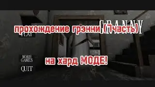 прохождение гренни (7часть) на хард МОДЕ!! 🤨