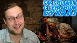 HOW KUPLINOV DRINKED WITH GERALT! ► FUNNY MOMENTS WITH KUPLINOV ► The Witcher 3: Wild Hunt