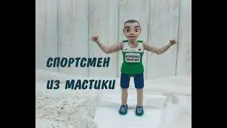 Как слепить спортсмена из мастики для торта _ Каркасная фигурка _Человек из мастики _ Спортсмен