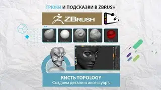 Трюки и подсказки. Создаем детали и аксессуары с помощью кисти Topology в ZBrush.