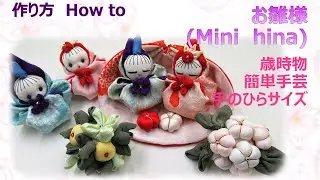⁂歳時物⁂ミニお雛様　イラスト付き作り方  　How to make Fabric hina　mini doll ,tutorial【布あそぼ】