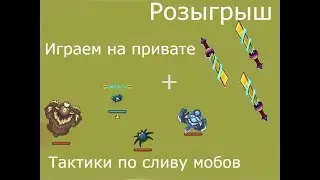 Dynast.io|Тактики как убивать мобов|Играем на привате|Розыгрыш