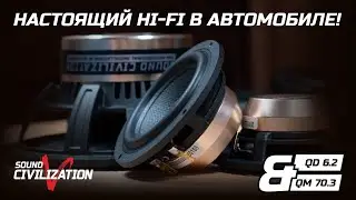 Настоящий HI-FI в автомобиле! Sound Civilization QD 6 2 and QM70 3