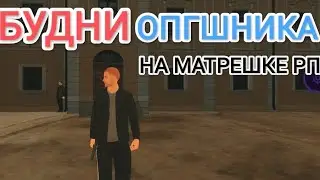 МИНИ-БУДНИ ОПГШНИКА НА МАТРЕШКЕ РП!|ЗАЛЕТЕЛИ НА ВОЕННУЮ ЧАСТЬ!