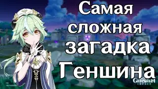 Как решить самую сложную загадку в genshin impact?