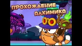 Алхимик прохождение ( вормикс )