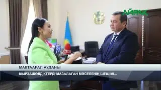 22.08.2024 ж.TURKISTAN NEWS: МЫРЗАШӨЛДІКТЕРДІ МАЗАЛАҒАН МӘСЕЛЕ