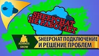 SheepChat ПОДКЛЮЧЕНИЕ И РЕШЕНИЕ ПРОБЛЕМ