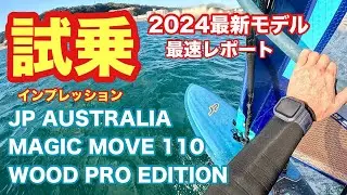 ウインドサーフィン試乗インプレッション /JP AUSTRALIA MAGIC MOVE WINDSURFING