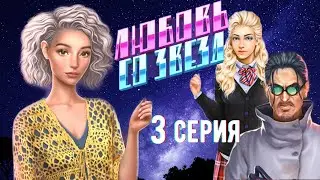 Нас ищет не только ФБР?? Любовь со звёзд 💟 , 3 серия - Клуб Романтики