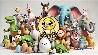 ก ไก่ ถึง ฮ นกฮูก, ก เอ๋ย ก ไก่ - จังหวะเร็ว สนุก ๆ | ช่องเจ้าแก้ว