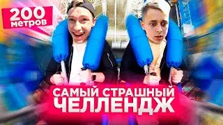 САМЫЙ СТРАШНЫЙ АТТРАКЦИОН В РОССИИ КОМАНДА НА КОМАНДУ