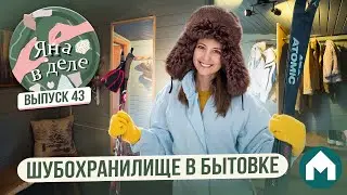Система хранения зимних вещей / Яна в деле #43 