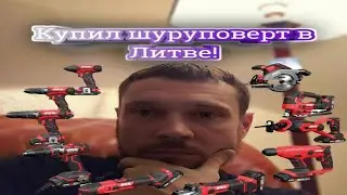 Купил шуруповерт в Литве