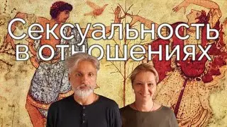 Сексуальность в супружеских и родительских отношениях - Лекция Сергея и Анны Михайловых