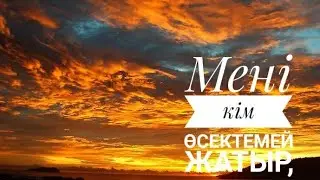 Мені кім өсектемей жатыр, қарғам#shorts #поэзия