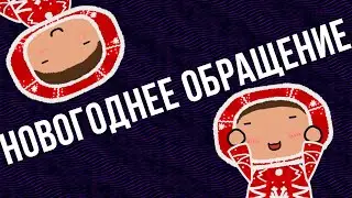 Новогоднее обращение Nikolas47