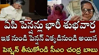 ఏపీ పెన్షన్లు గుడ్ న్యూస్|ఇక ఎక్కడినుండి అయిన పెన్షన్ తీసుకోండి|ap pension portability latest news