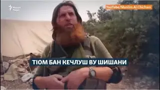 Шишани ву 