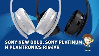Сравнительный обзор наушников Sony NEW GOLD vs Sony PLATINUM vs Platroncs RIG4VR