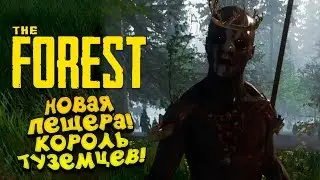 НОВАЯ ПЕЩЕРА! - СТАЛ КОРОЛЁМ ТУЗЕМЦЕВ! - The Forest #9