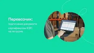 Контур.Логистика — Как грузоперевозчику работать в сервисе