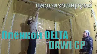 Пароизолируем стены Delta Dawi GP и проклейка швов скотчем Delta